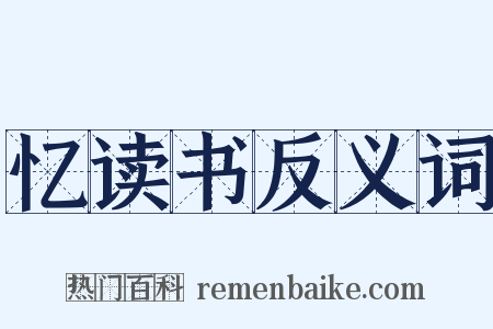 忆读书反义词是什么意思的图片